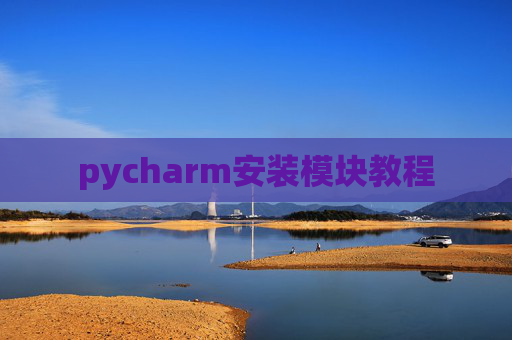 pycharm安装模块教程 pycharm安装模块教程