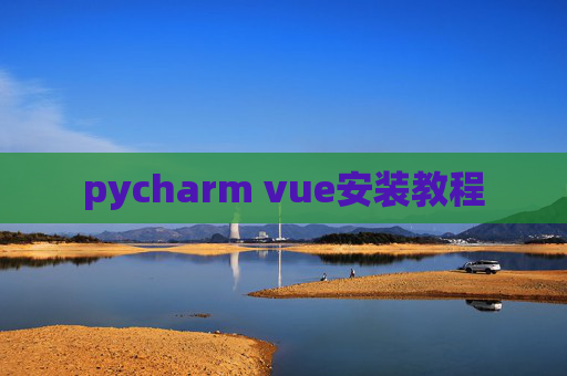 pycharm vue安装教程